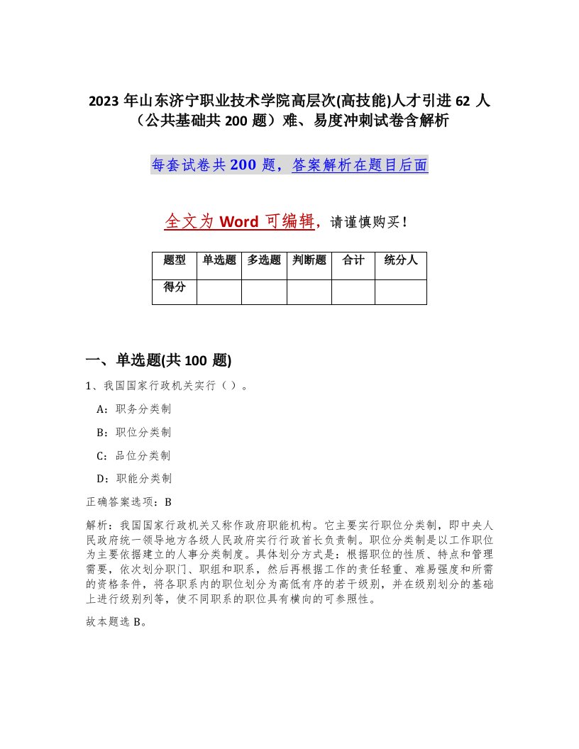 2023年山东济宁职业技术学院高层次高技能人才引进62人公共基础共200题难易度冲刺试卷含解析