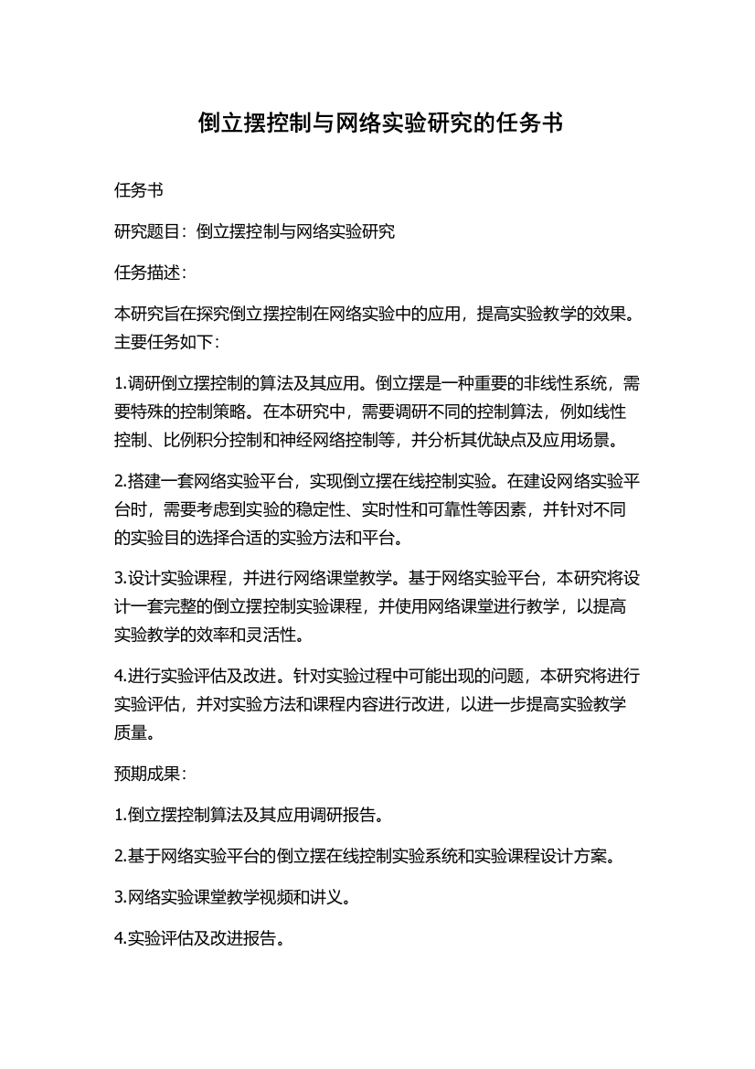 倒立摆控制与网络实验研究的任务书