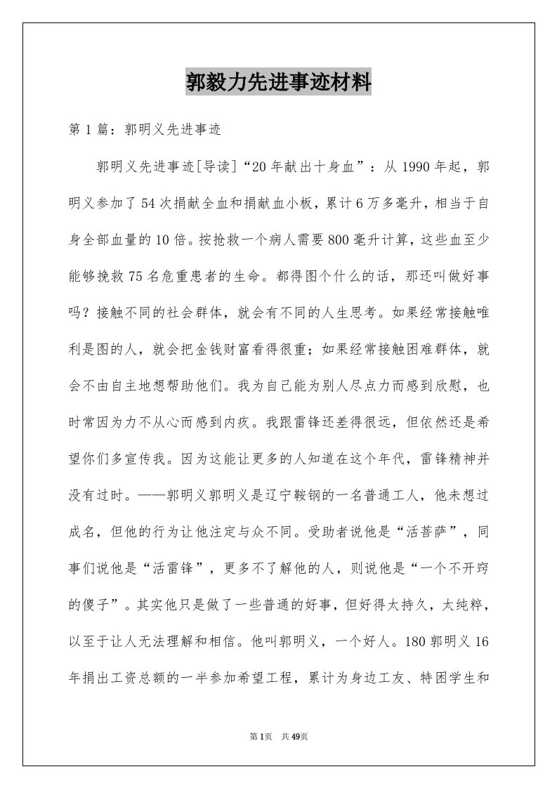 郭毅力先进事迹材料