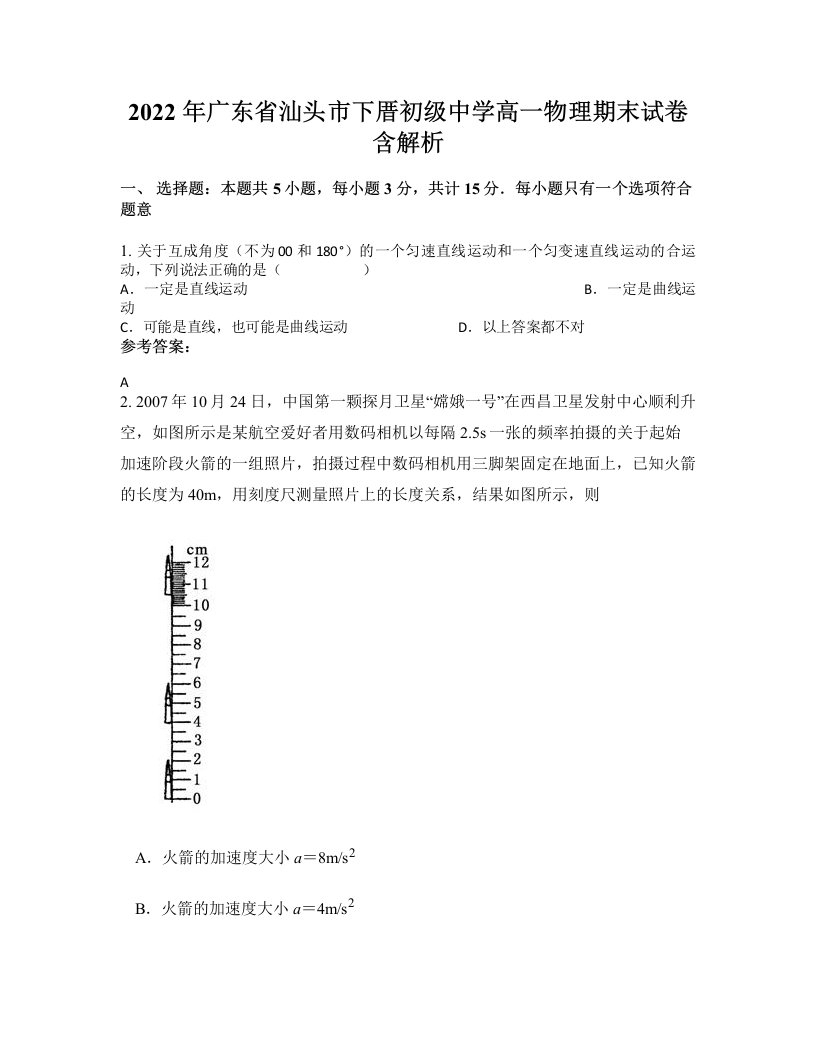 2022年广东省汕头市下厝初级中学高一物理期末试卷含解析