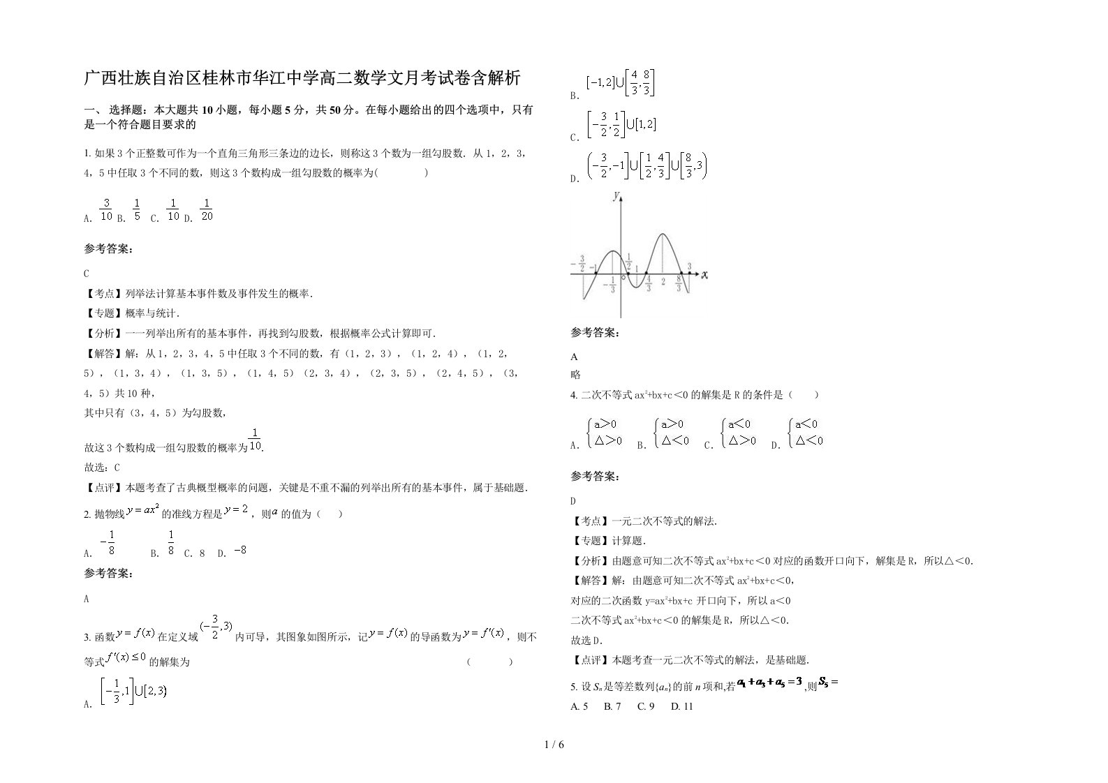 广西壮族自治区桂林市华江中学高二数学文月考试卷含解析