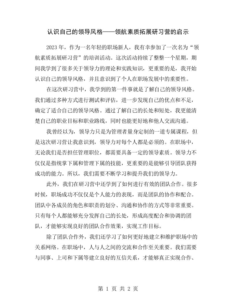 认识自己的领导风格——领航素质拓展研习营的启示