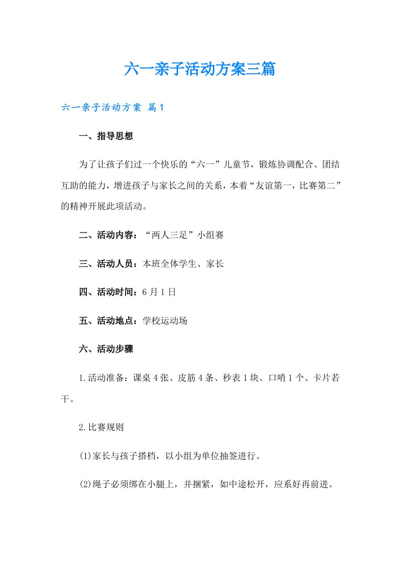 【精选模板】六一亲子活动方案三篇