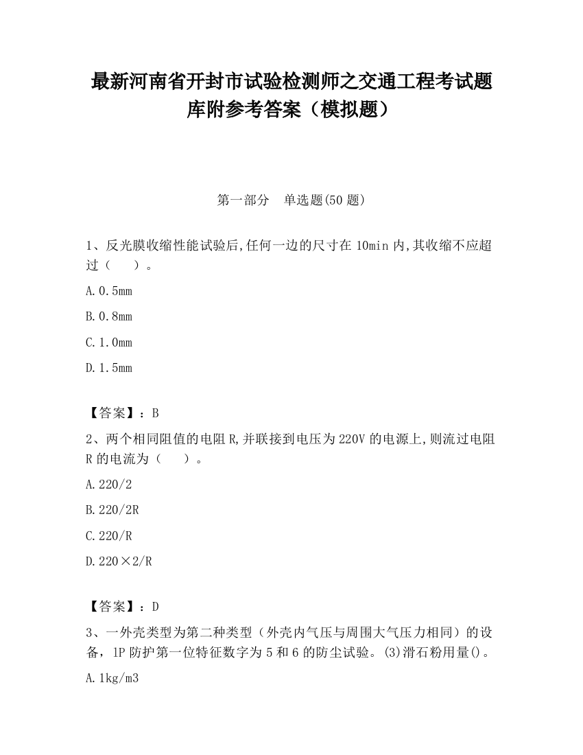 最新河南省开封市试验检测师之交通工程考试题库附参考答案（模拟题）