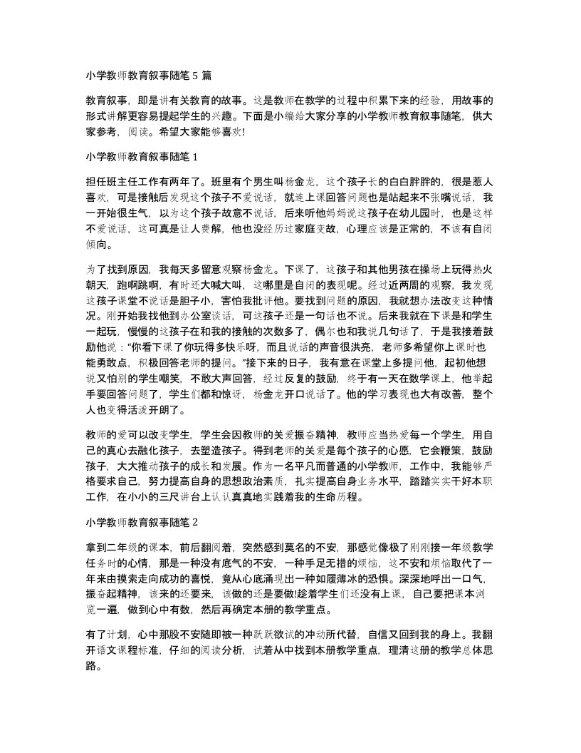 小学教师教育叙事随笔5篇