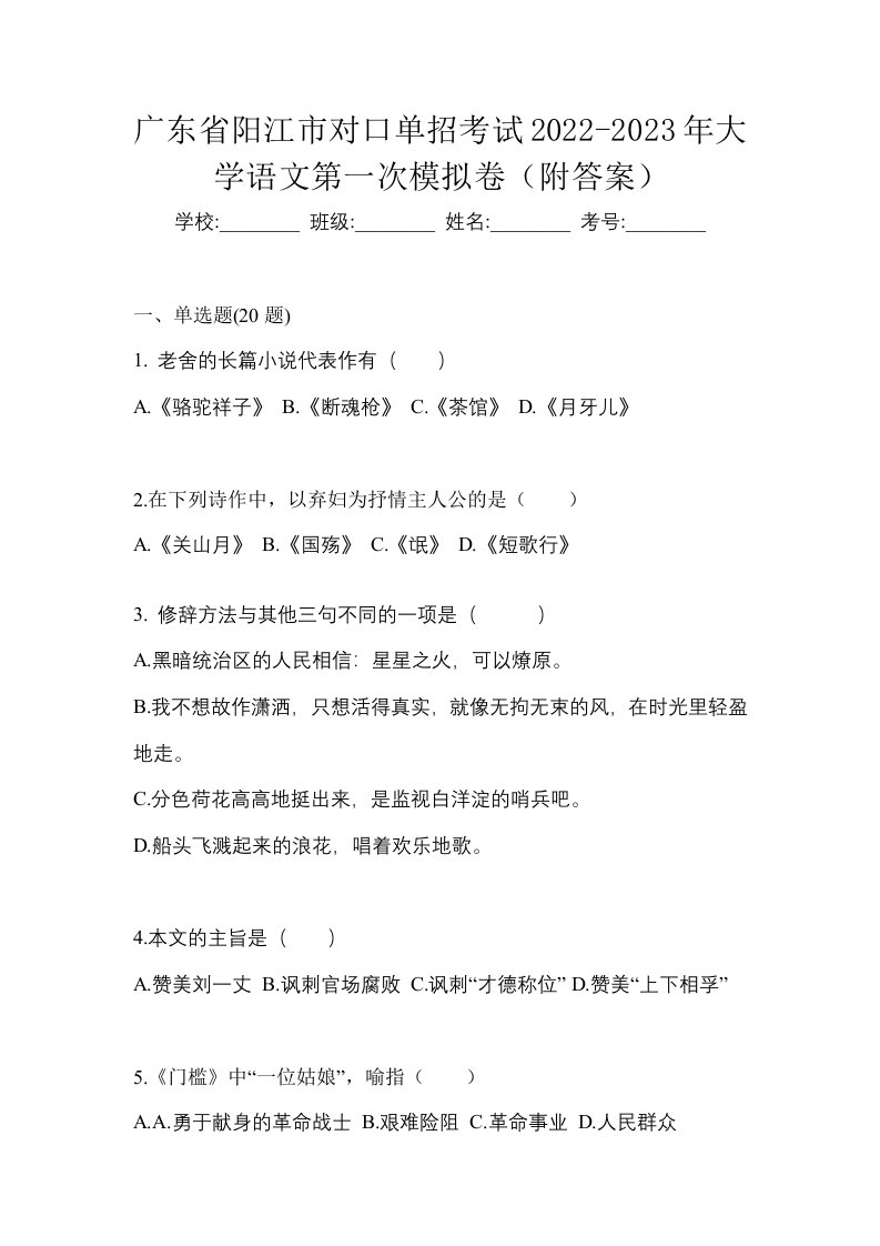 广东省阳江市对口单招考试2022-2023年大学语文第一次模拟卷附答案