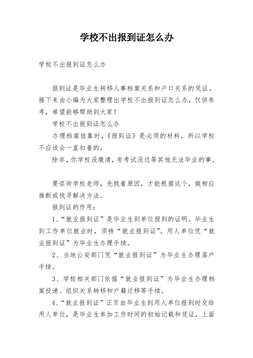 学校不出报到证怎么办