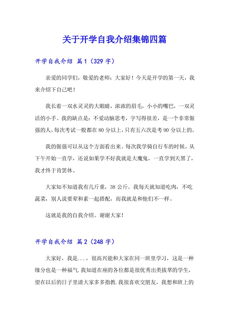 关于开学自我介绍集锦四篇