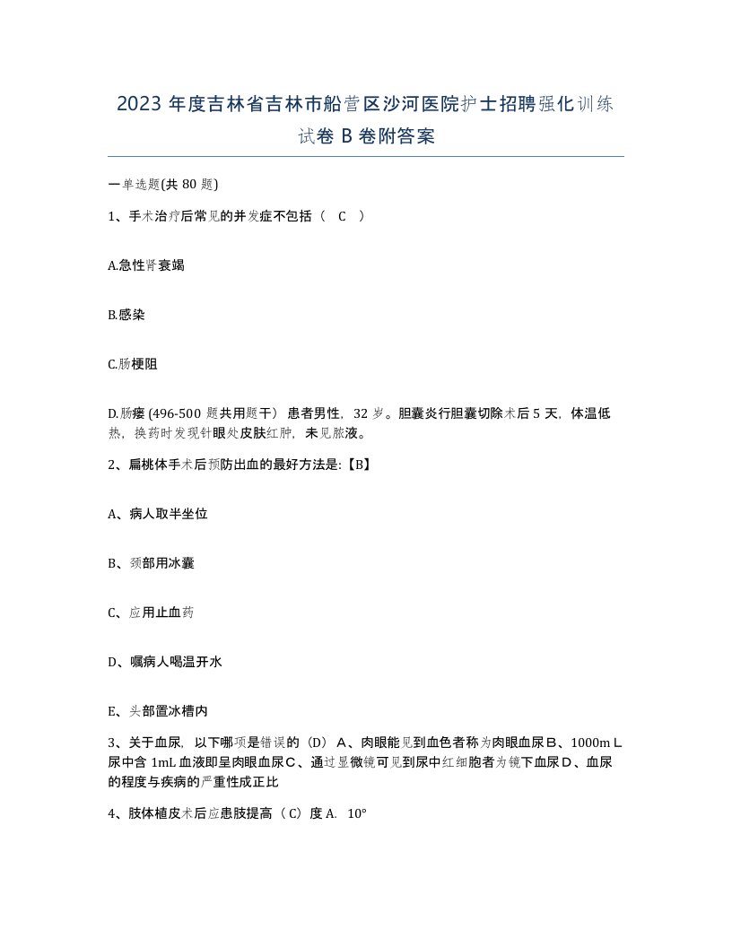 2023年度吉林省吉林市船营区沙河医院护士招聘强化训练试卷B卷附答案