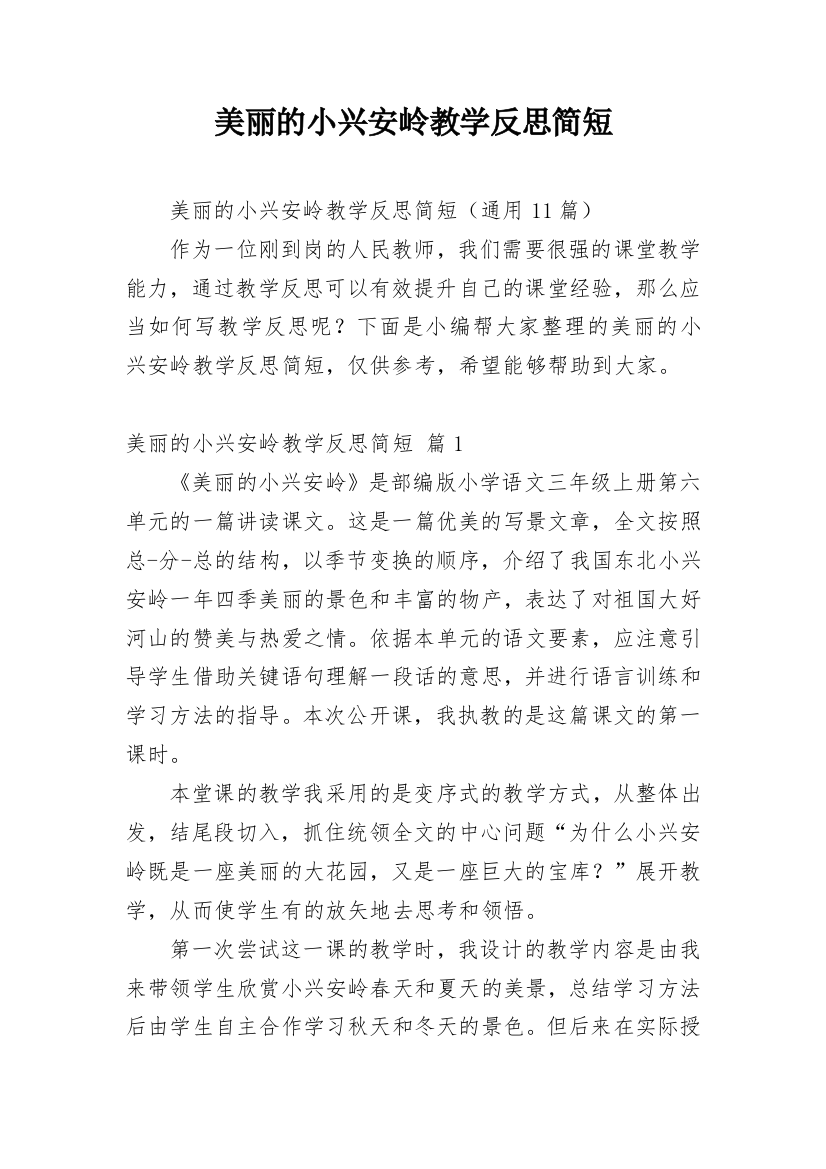 美丽的小兴安岭教学反思简短