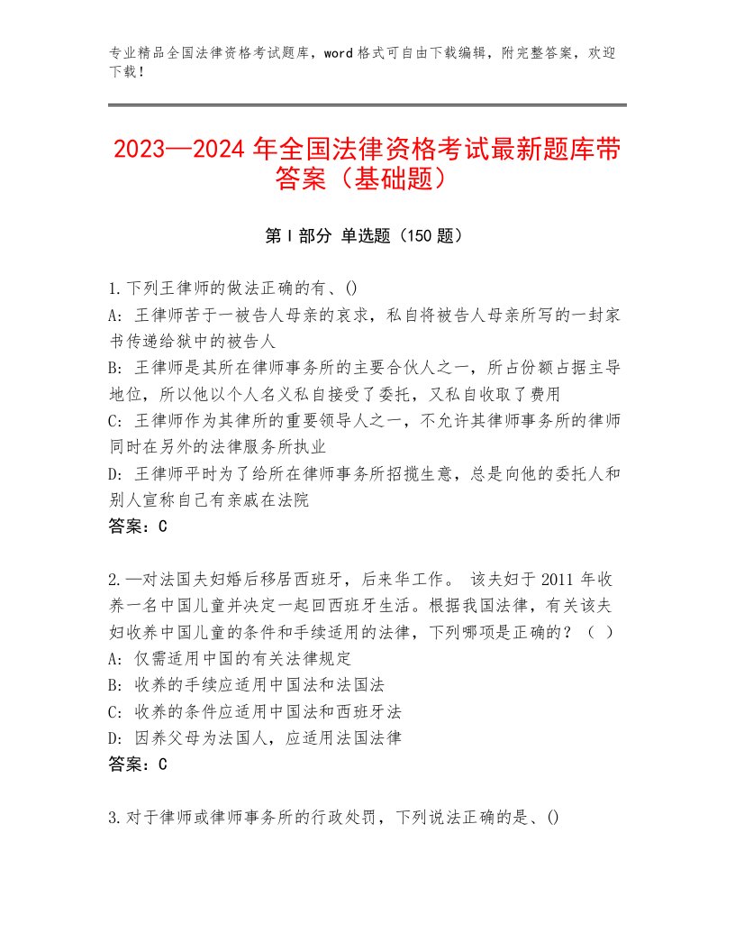 内部全国法律资格考试通用题库及答案