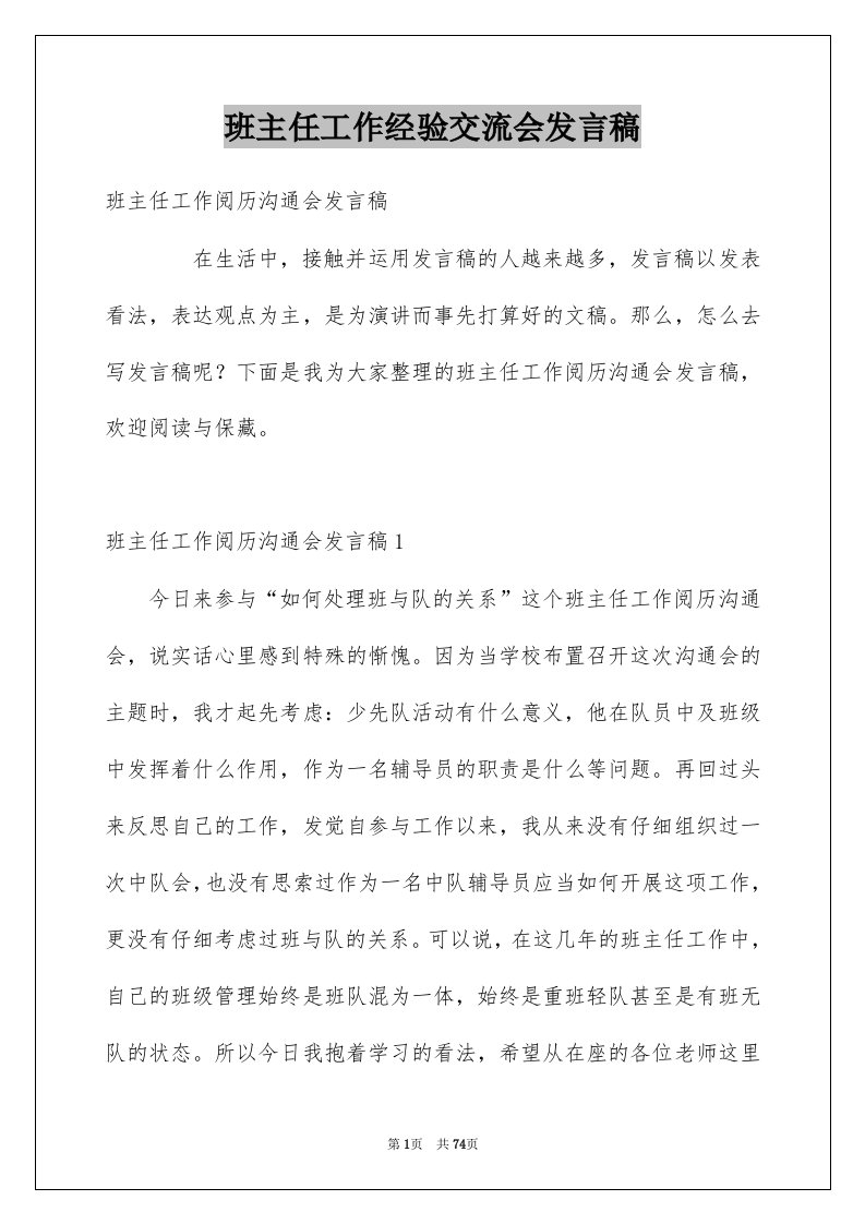 班主任工作经验交流会发言稿汇总