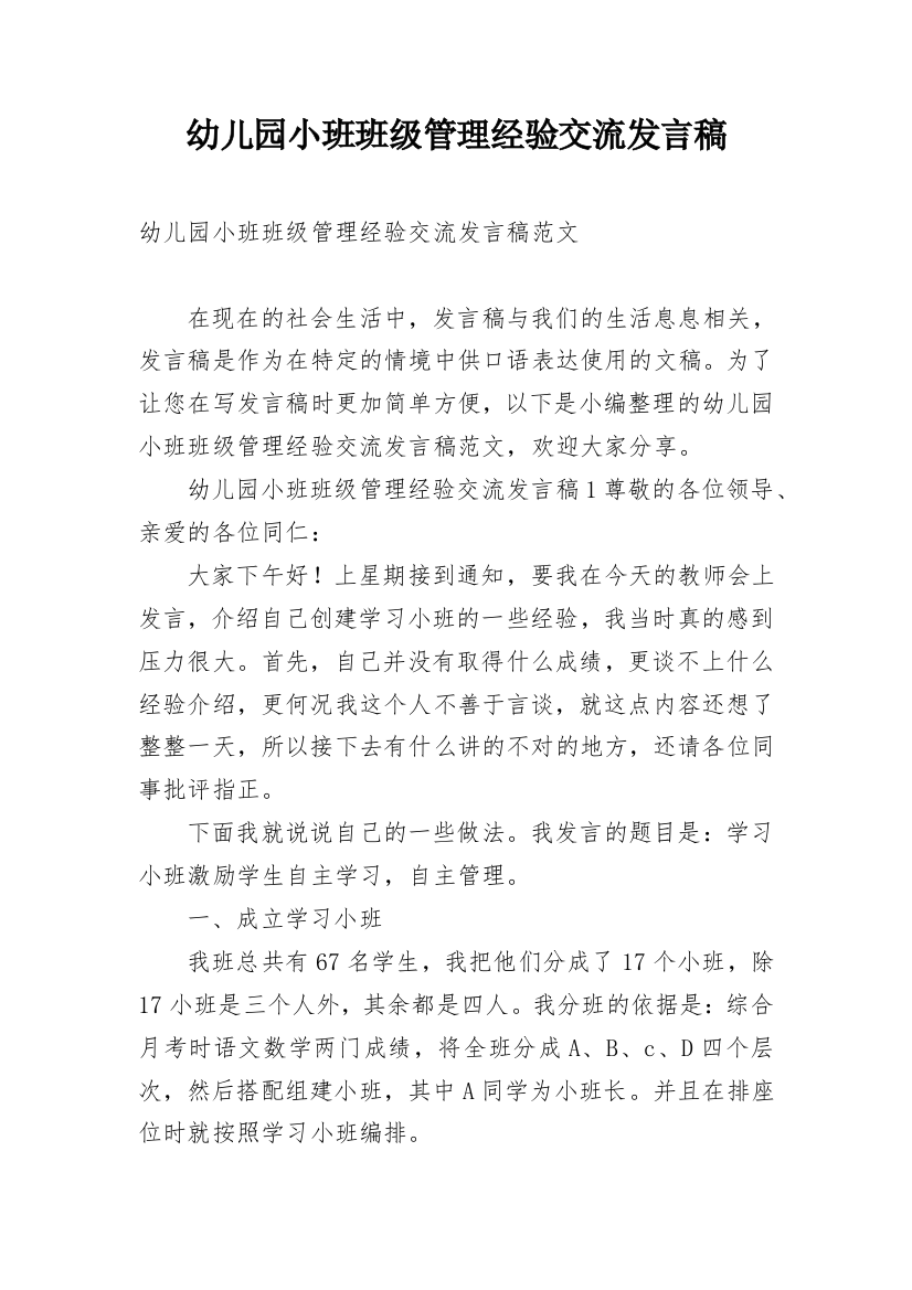 幼儿园小班班级管理经验交流发言稿