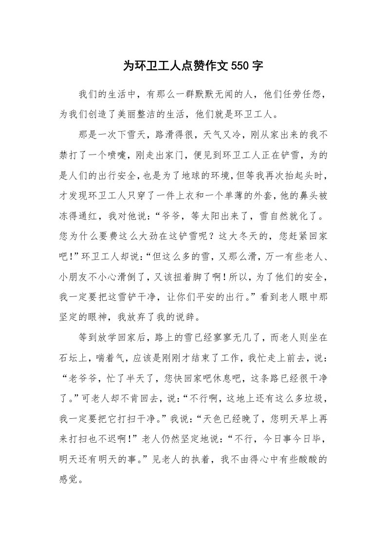 为环卫工人点赞作文550字