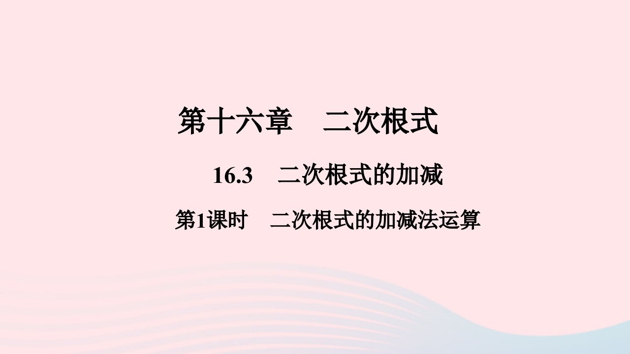 八年级数学下册第十六章二次根式16.3二次根式的加减第1课时二次根式的加减法运算作业课件新版新人教版