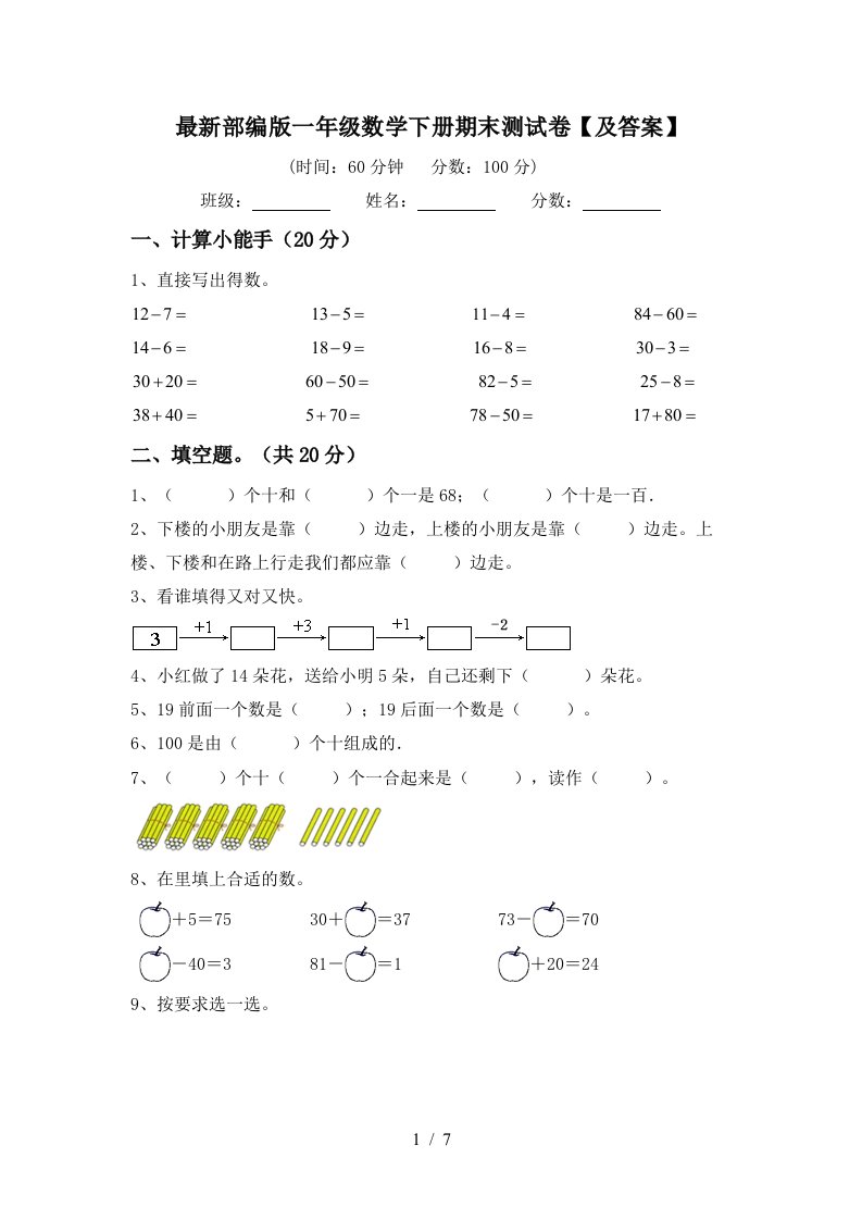 最新部编版一年级数学下册期末测试卷及答案