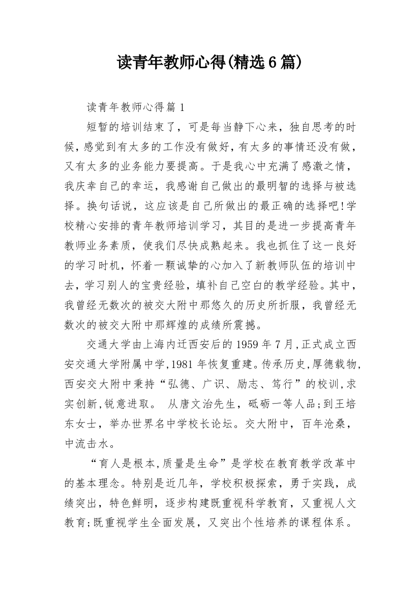 读青年教师心得(精选6篇)