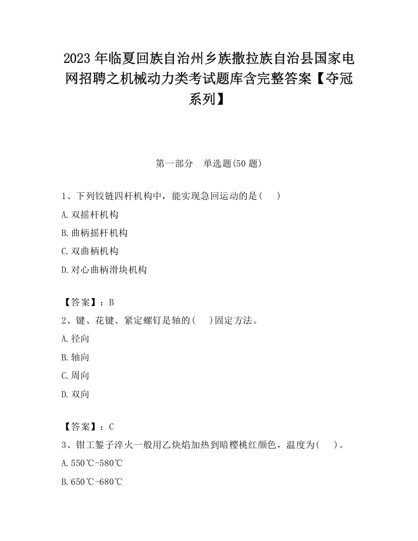 2023年临夏回族自治州乡族撒拉族自治县国家电网招聘之机械动力类考试题库含完整答案【夺冠系列】