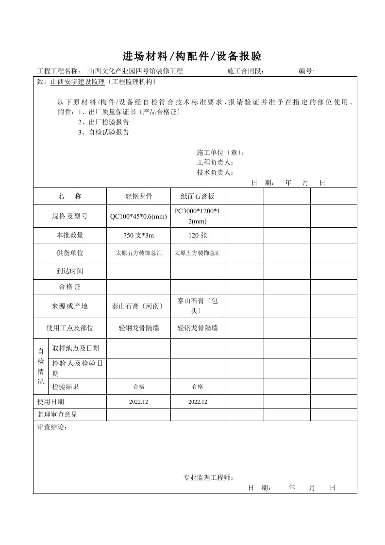 材料进场报验单