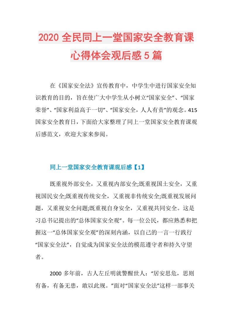 全民同上一堂国家安全教育课心得体会观后感5篇