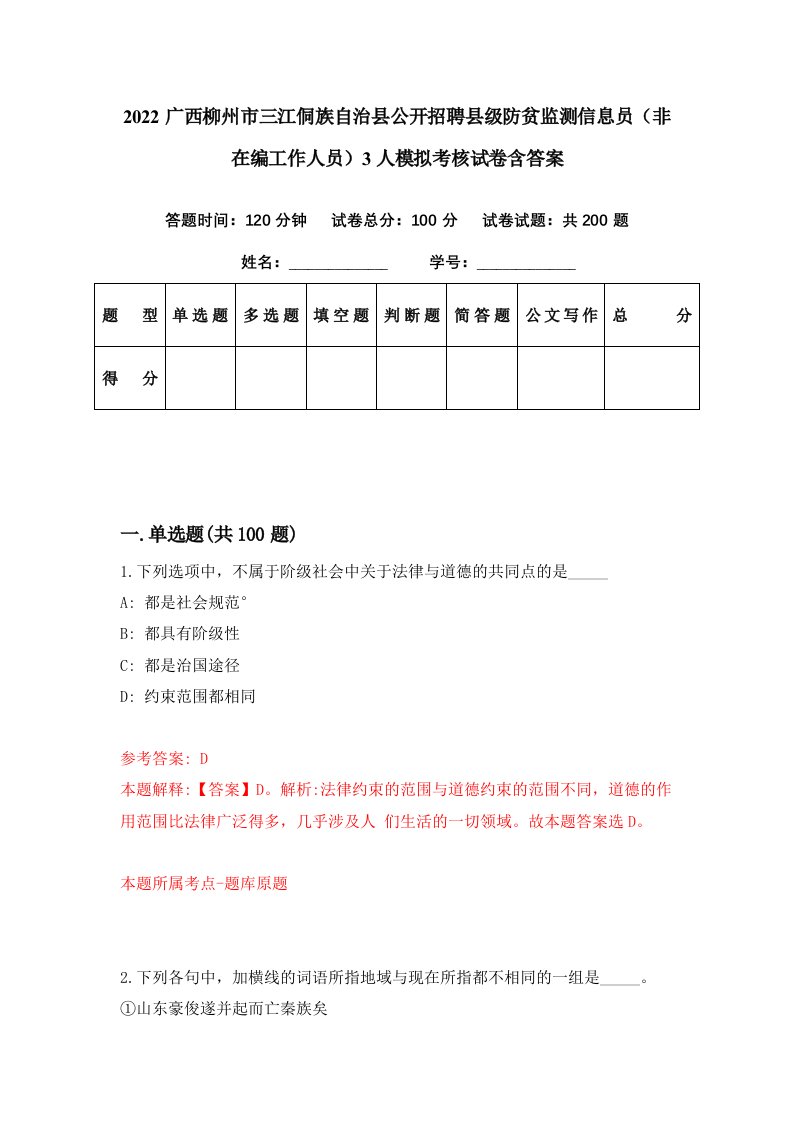 2022广西柳州市三江侗族自治县公开招聘县级防贫监测信息员非在编工作人员3人模拟考核试卷含答案9