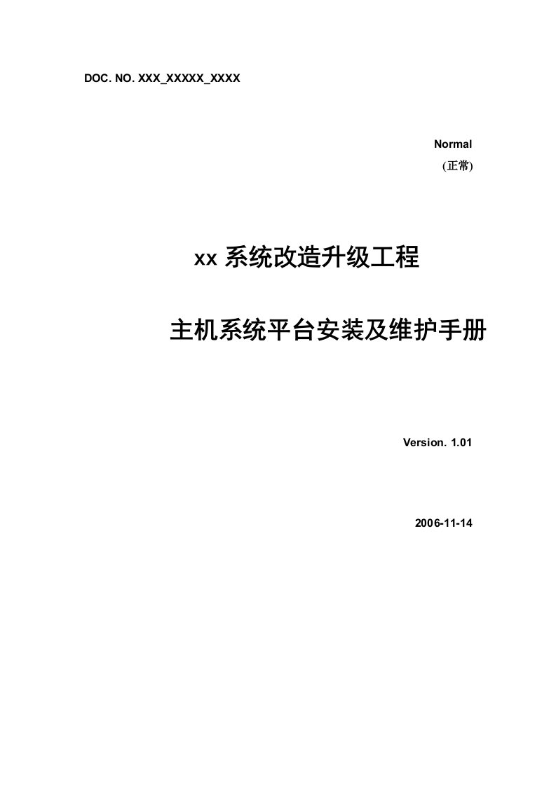 xx系统改造项目主机安装维护手册V