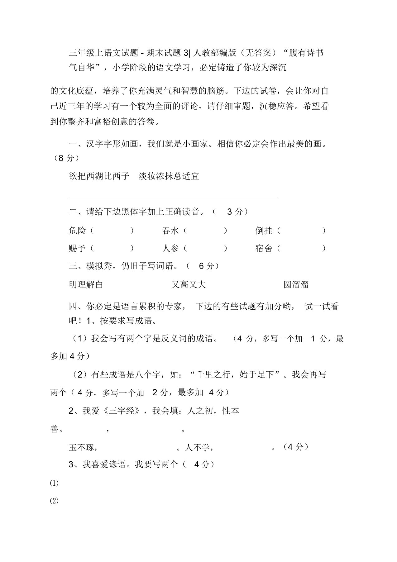 (精编新版)部编版小学三年级上语文期末考试试题