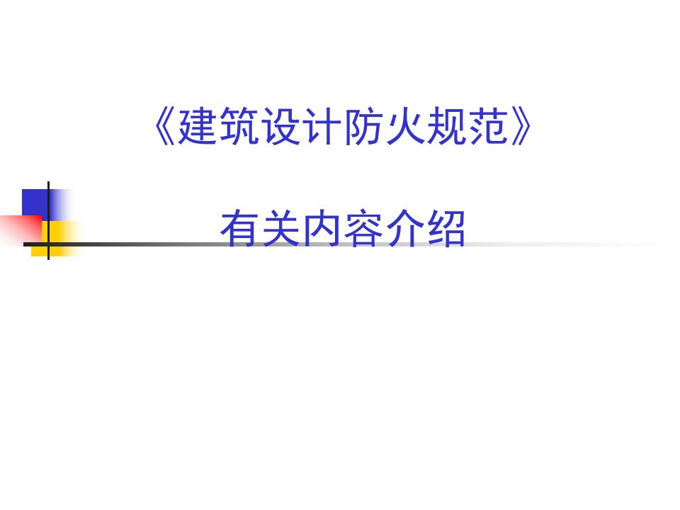 建筑防火最新建筑修订条文介绍