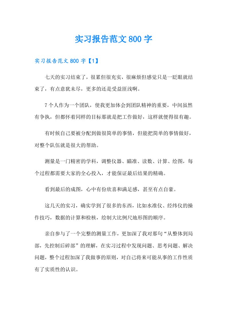 实习报告范文800字