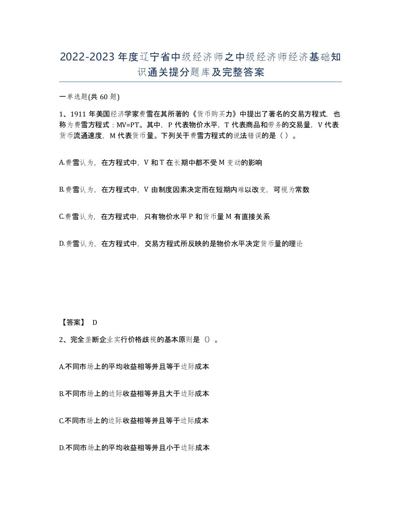 2022-2023年度辽宁省中级经济师之中级经济师经济基础知识通关提分题库及完整答案