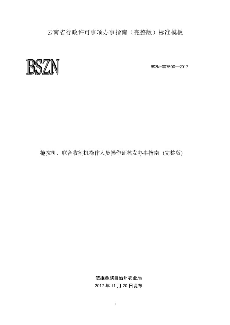 云南行政许可事项办事指南（完整版）标准模板