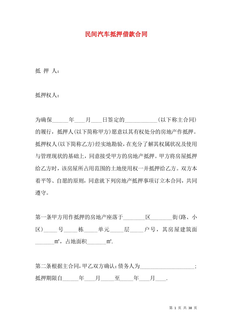 民间汽车抵押借款合同