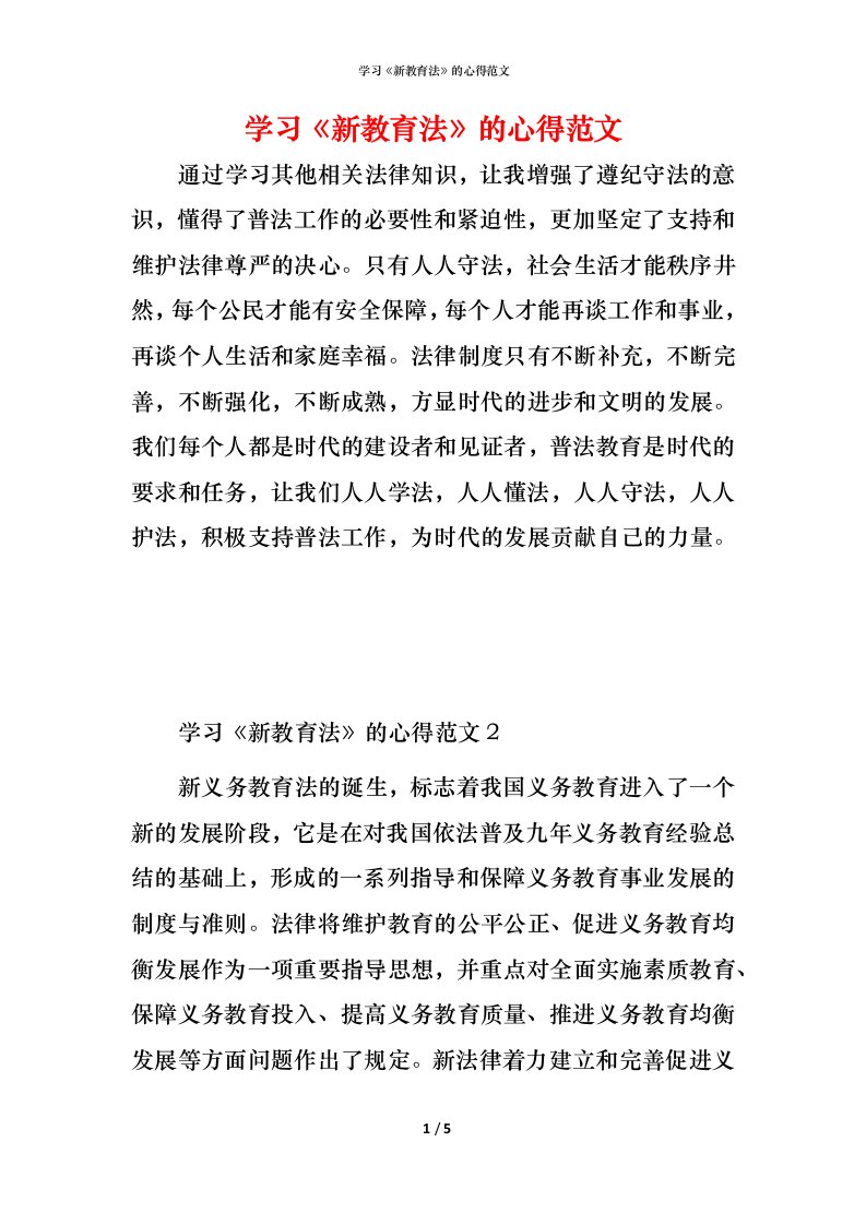 精编学习新教育法的心得范文