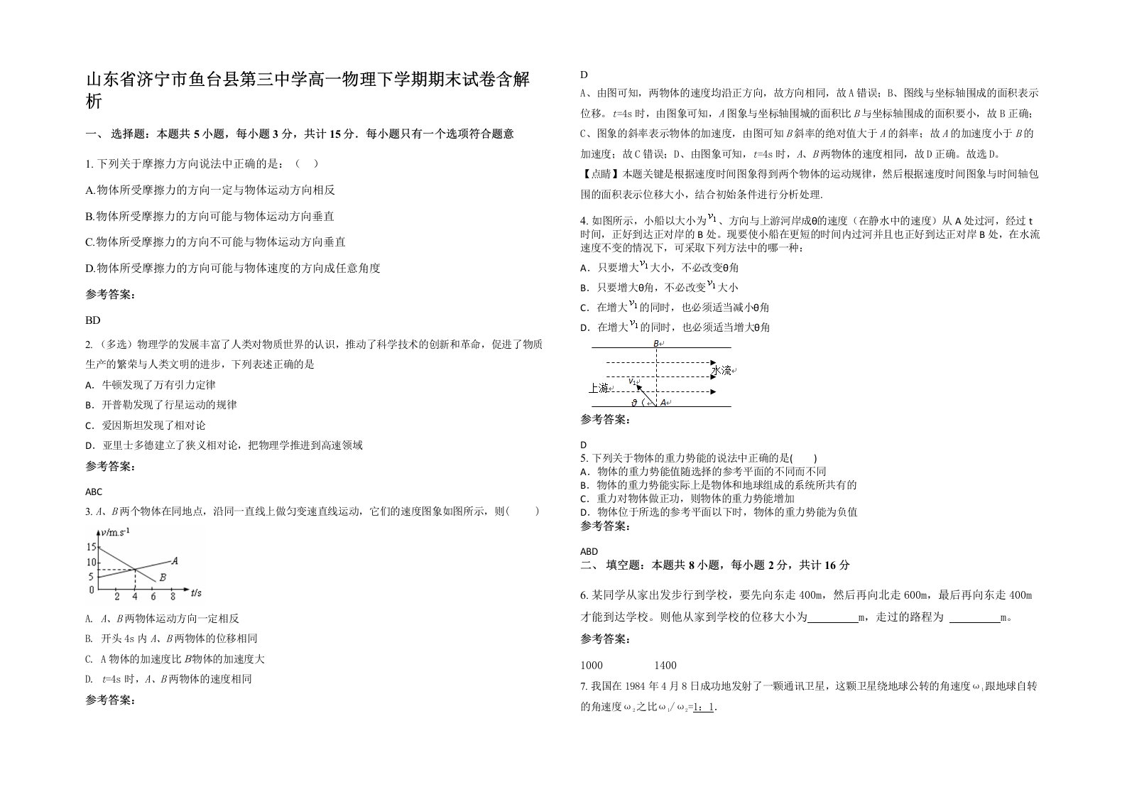 山东省济宁市鱼台县第三中学高一物理下学期期末试卷含解析