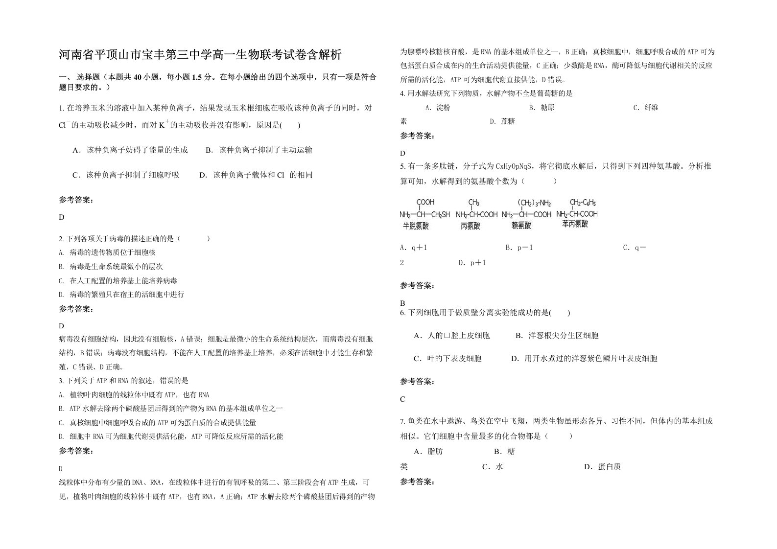 河南省平顶山市宝丰第三中学高一生物联考试卷含解析