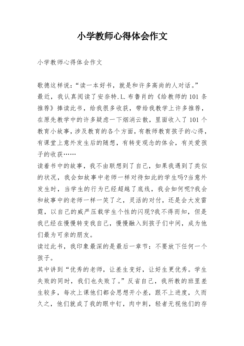 小学教师心得体会作文