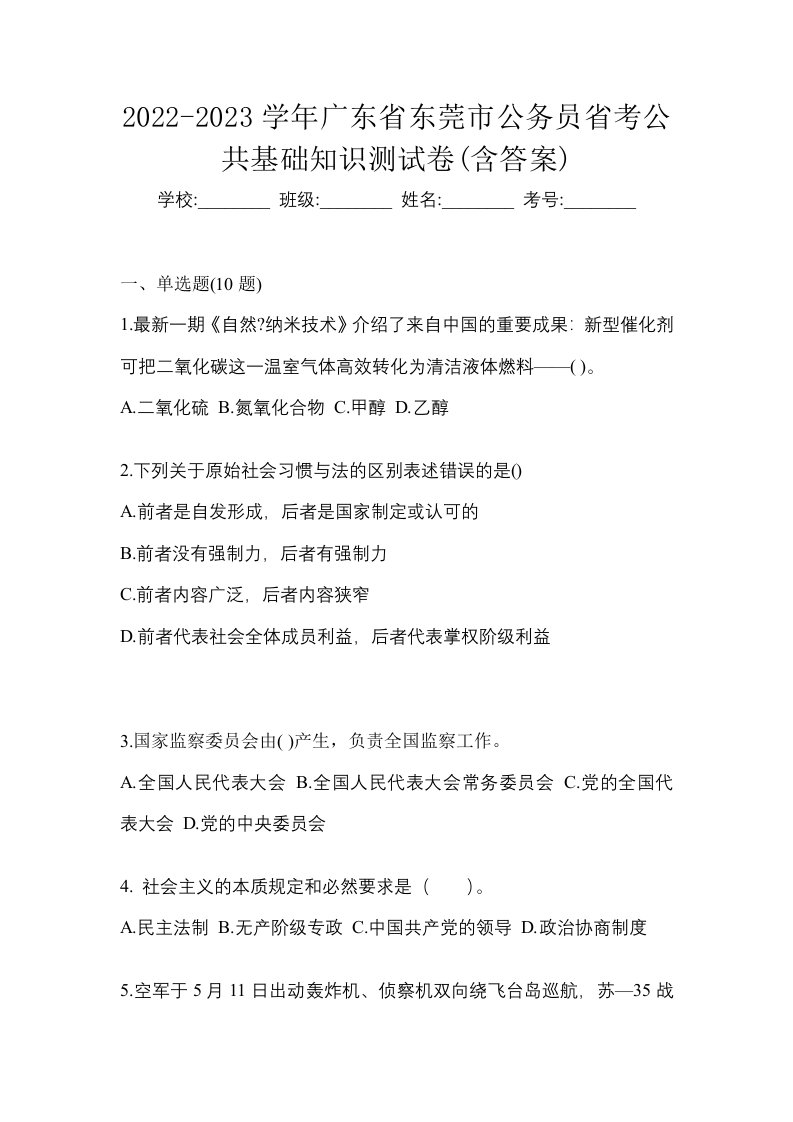 2022-2023学年广东省东莞市公务员省考公共基础知识测试卷含答案