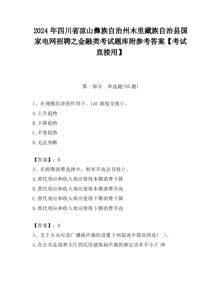 2024年四川省凉山彝族自治州木里藏族自治县国家电网招聘之金融类考试题库附参考答案【考试直接用】