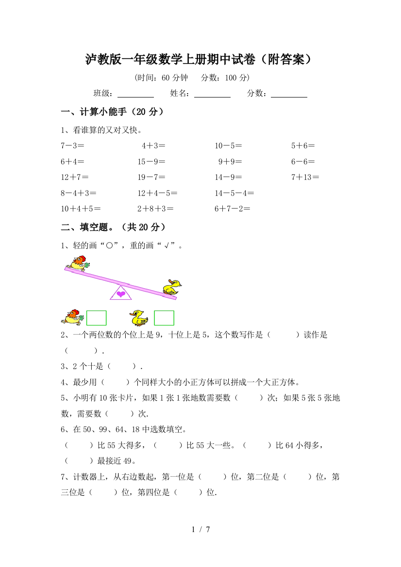 泸教版一年级数学上册期中试卷(附答案)