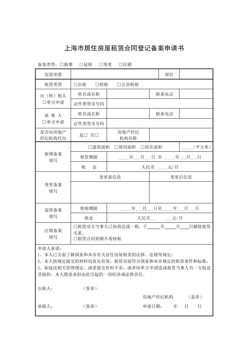 上海市居住房屋租赁合同登记备案申请书