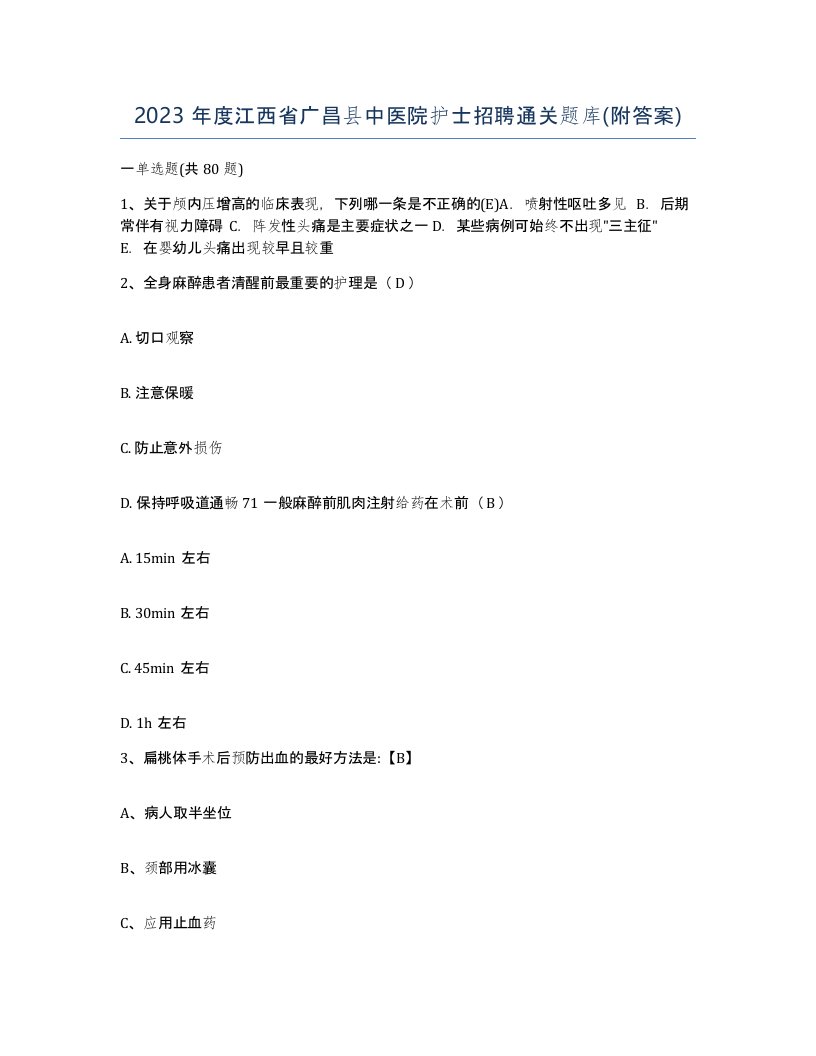 2023年度江西省广昌县中医院护士招聘通关题库附答案