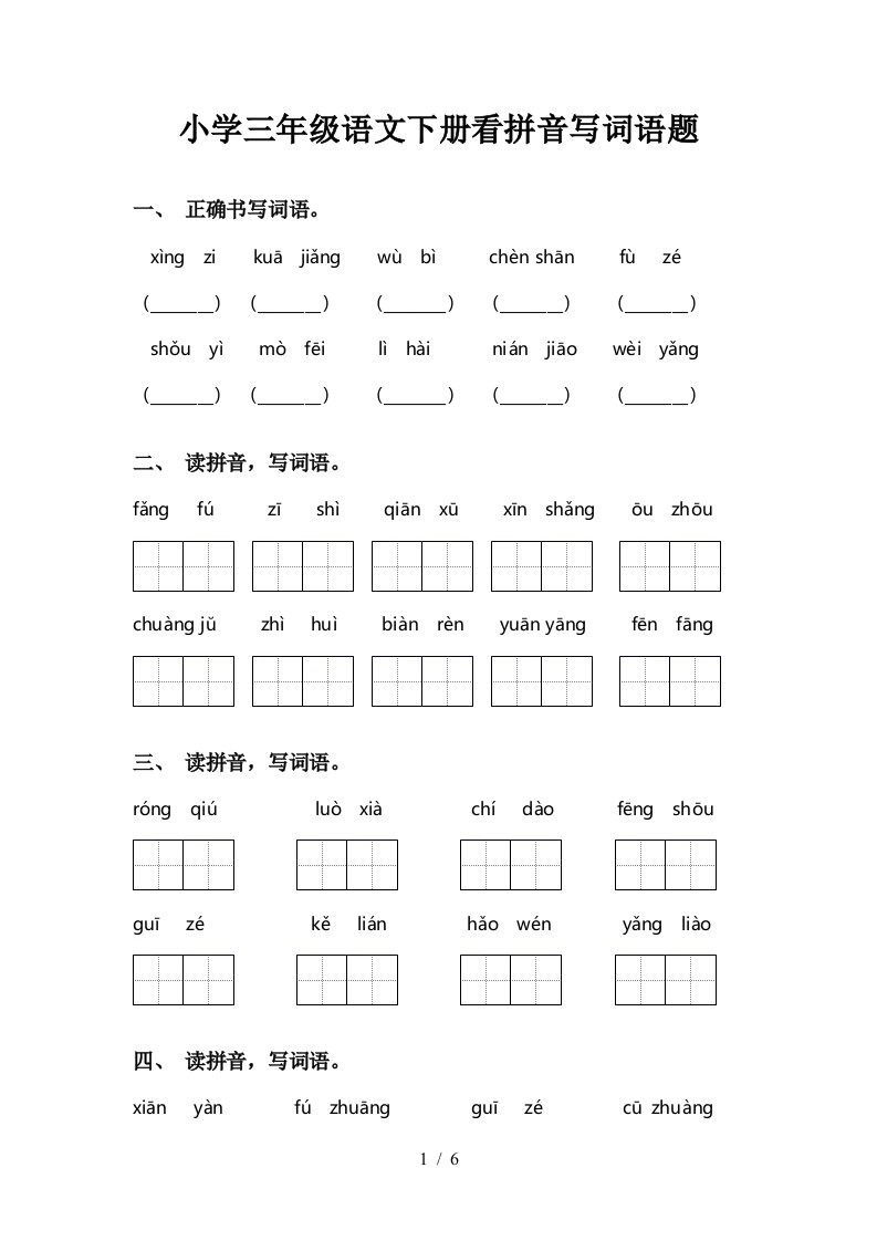 小学三年级语文下册看拼音写词语题