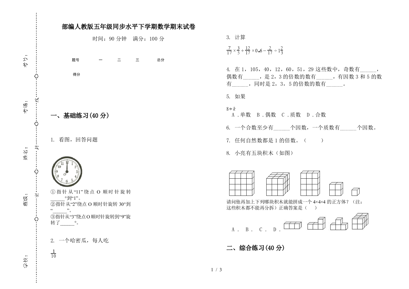 部编人教版五年级同步水平下学期数学期末试卷