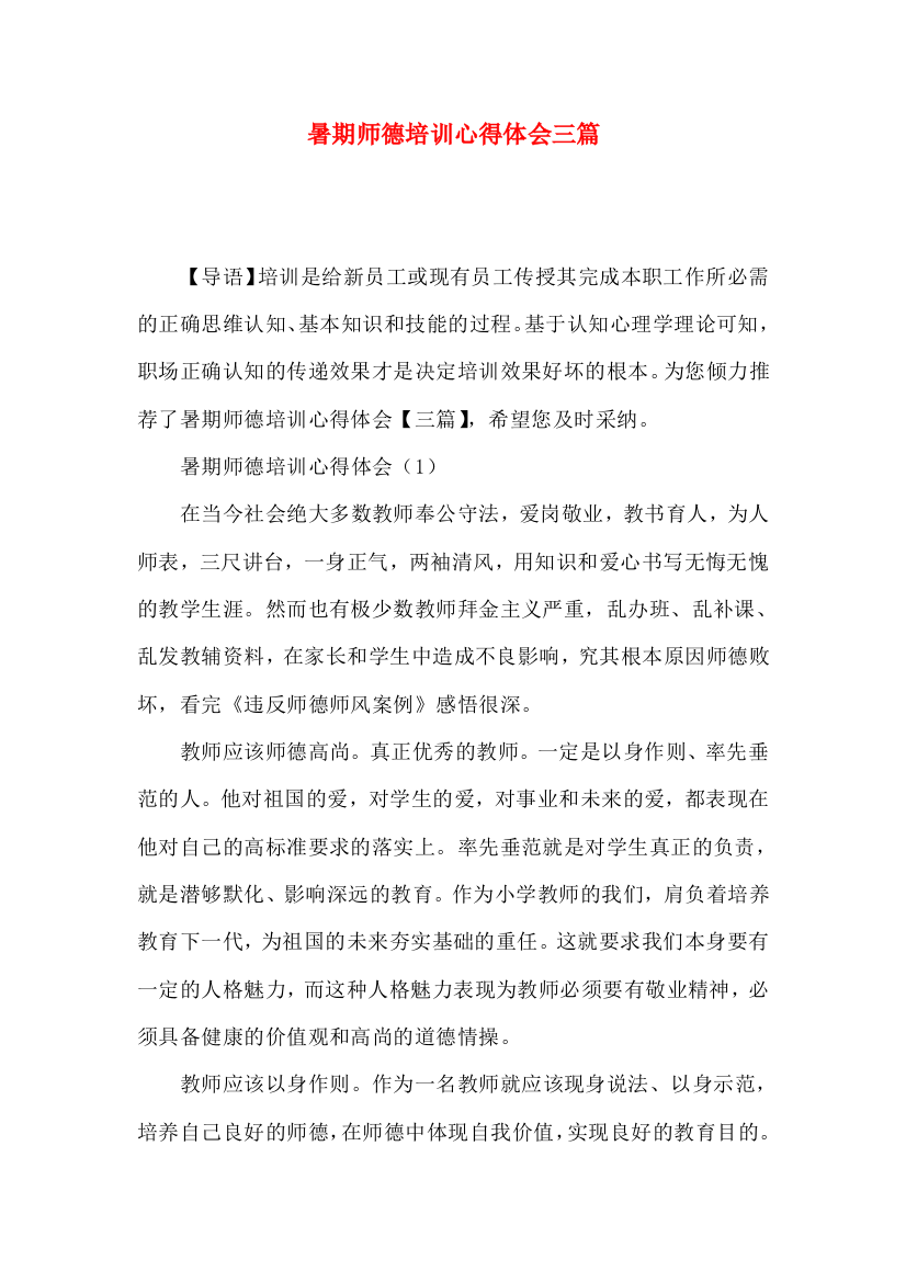 暑期师德培训心得体会三篇