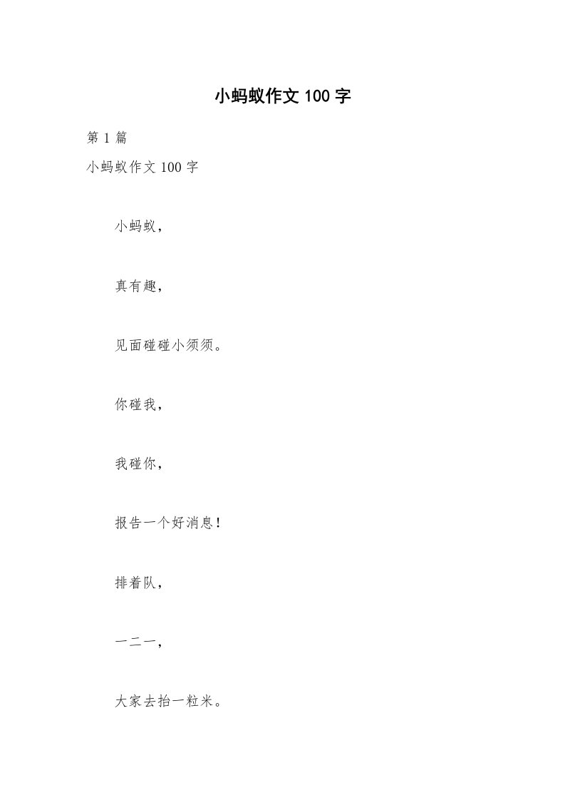 小蚂蚁作文100字