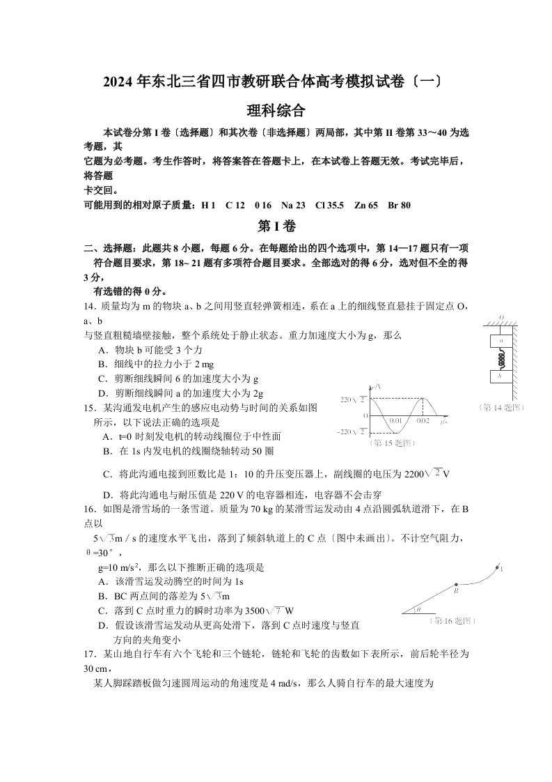 东北三省四市教研联合体2024届高三第一次模拟考试物理试卷