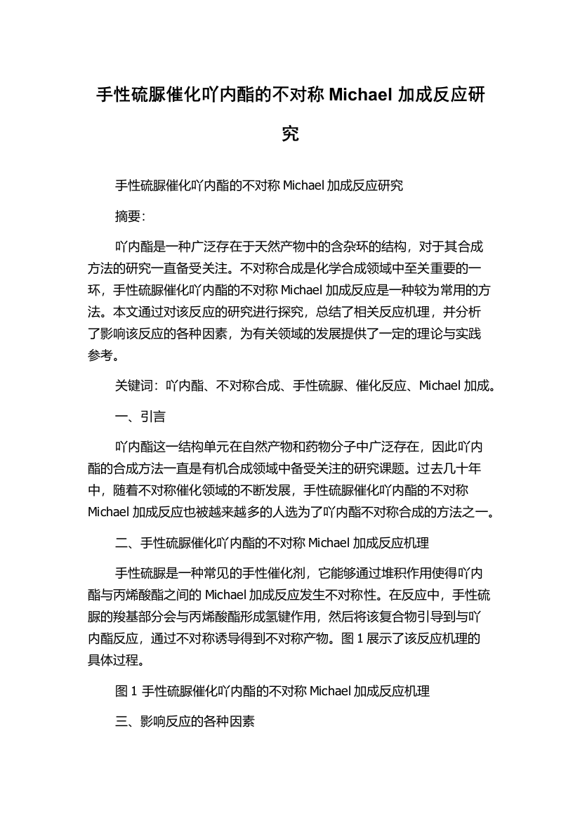 手性硫脲催化吖内酯的不对称Michael加成反应研究