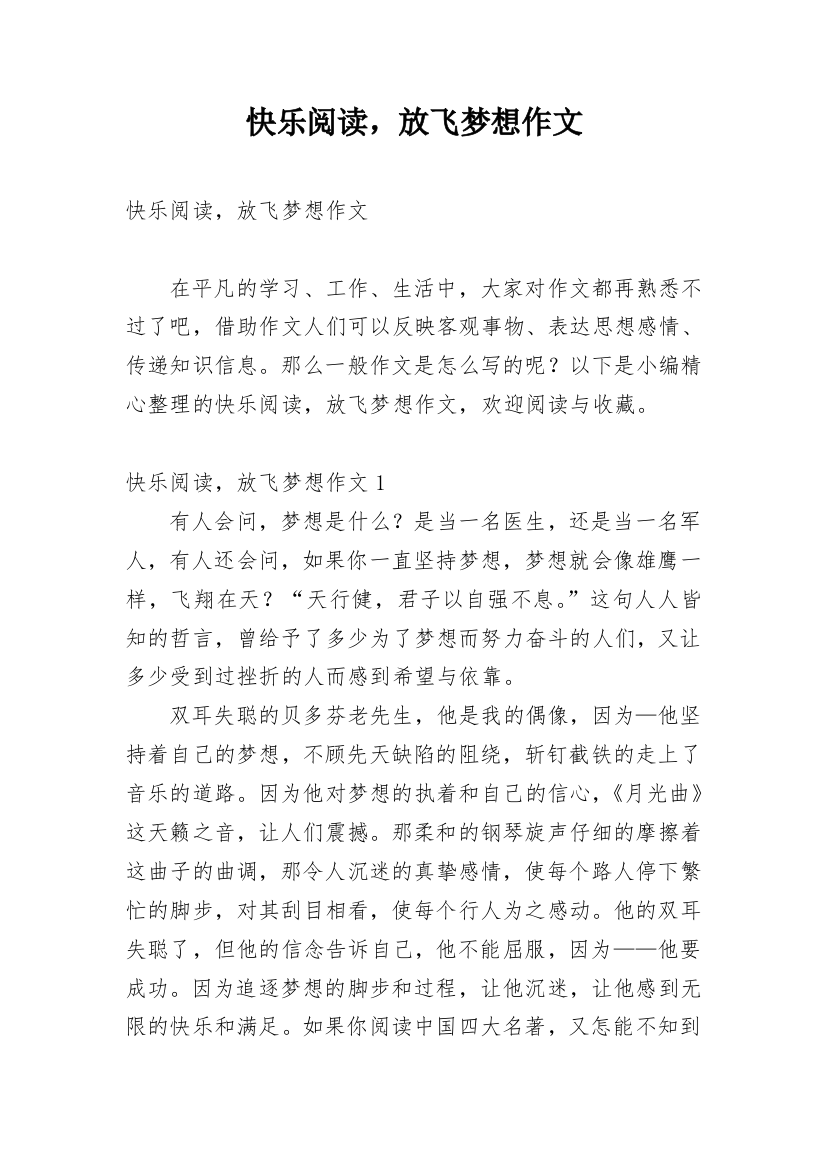 快乐阅读，放飞梦想作文_4