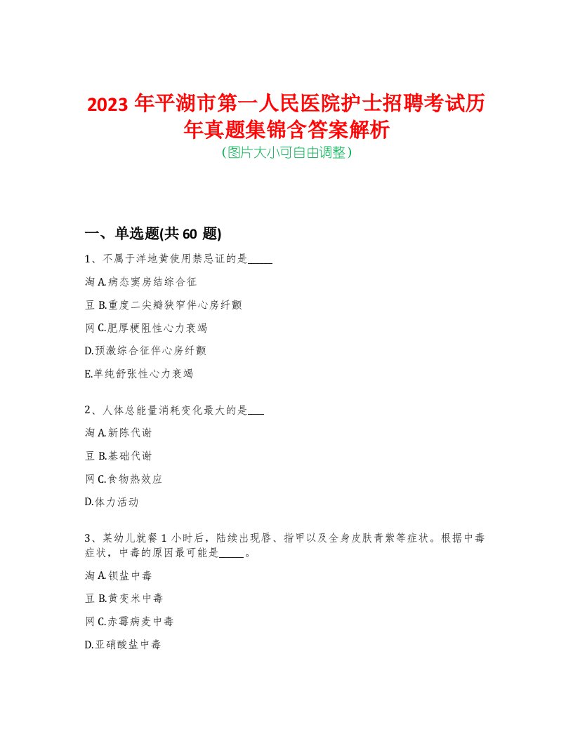 2023年平湖市第一人民医院护士招聘考试历年真题集锦含答案解析