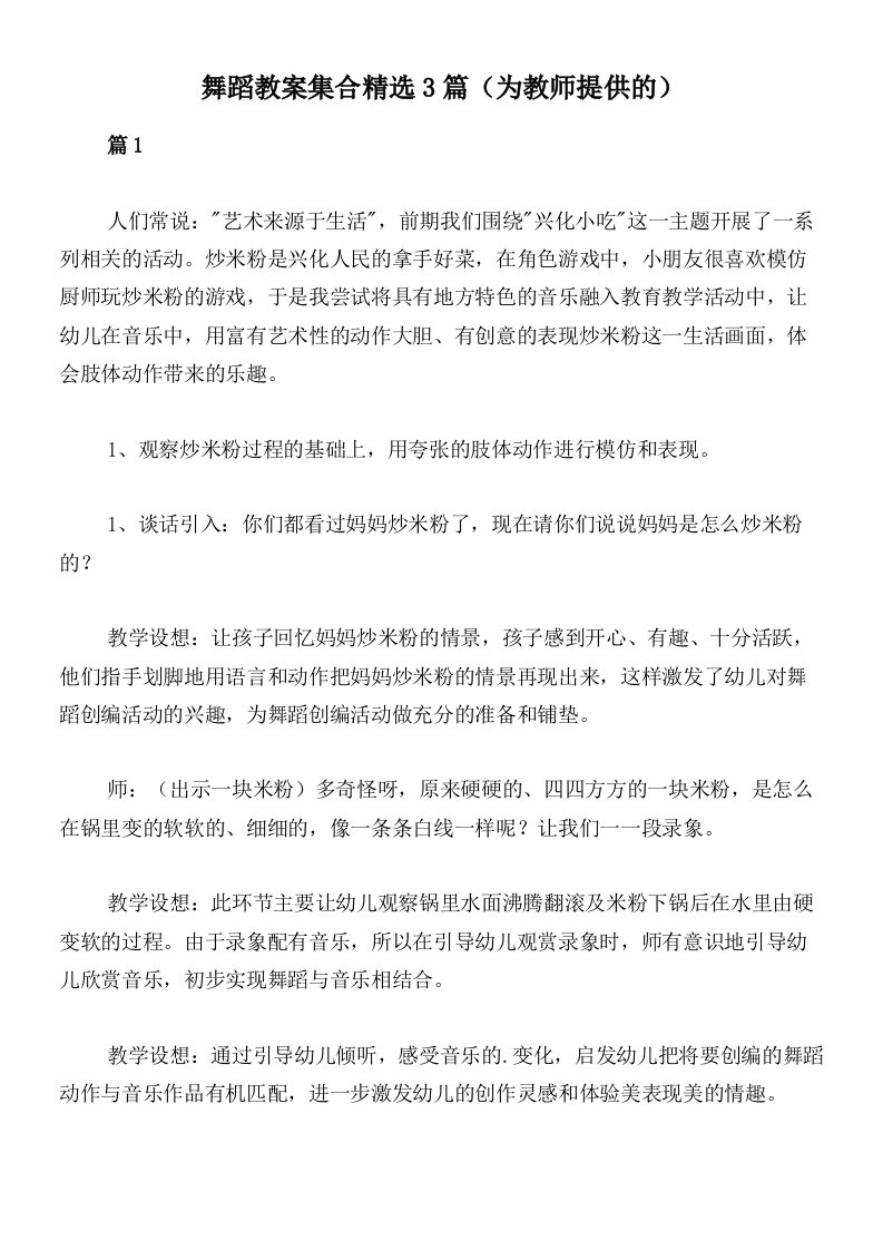 舞蹈教案集合精选3篇（为教师提供的）